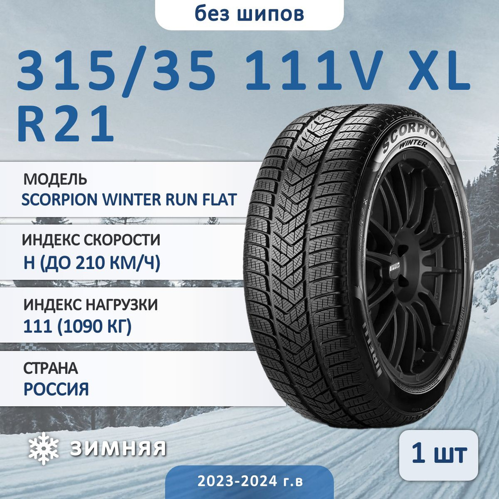 Pirelli SCORPION WINTER RUN FLAT  Шины  зимние 315/35  R21 111H Нешипованные #1