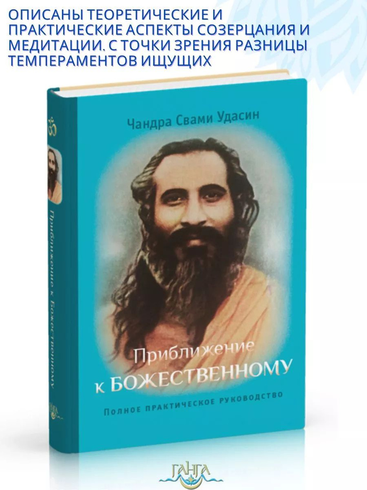 Приближение к Божественному. Полное руководство по практике | Удасин Шри Чандра Свами  #1