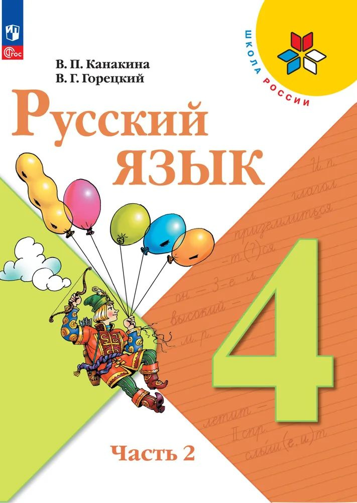 Русский язык. 4 класс. Учебник. Часть 2 Школа России. ФГОС Канакина Валентина Павловна, Горецкий Всеслав #1