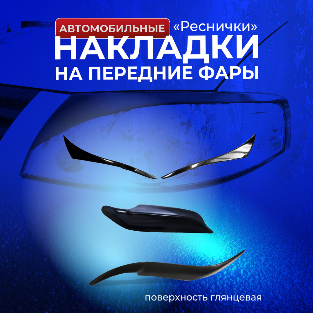 Накладки на передние фары (Реснички) Nissan Teana 2003-2008 #1