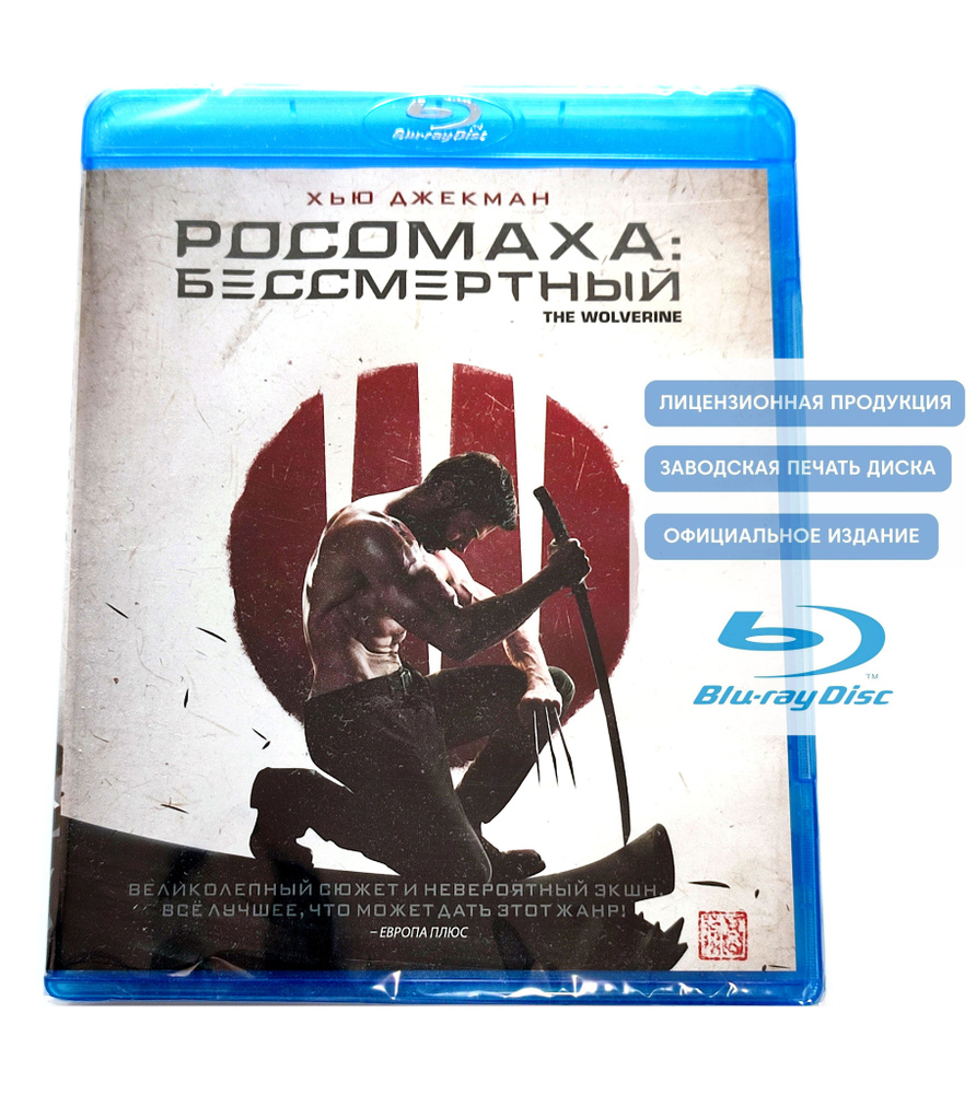 Фильм. Marvel. Росомаха: Бессмертный (2013, Blu-ray диск) фантастический боевик от Джеймса Мэнголда с #1