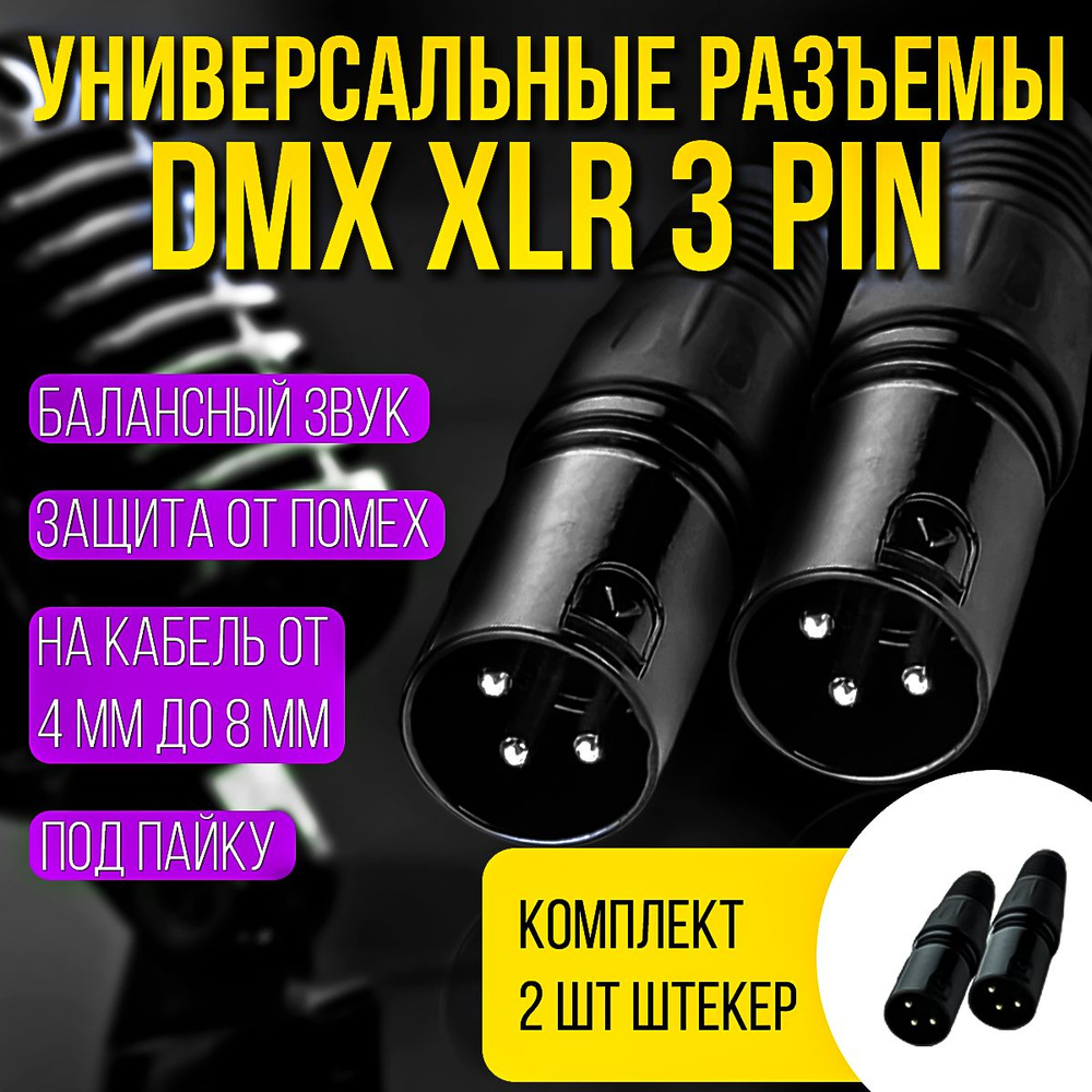 Разъемы DMX XLR 3pin "папа" комплект из 2шт #1