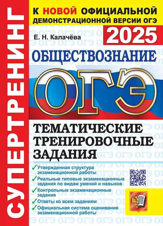 ОГЭ 2025. Супертренинг. Обществознание. Тематичесике тренировочные задания  #1