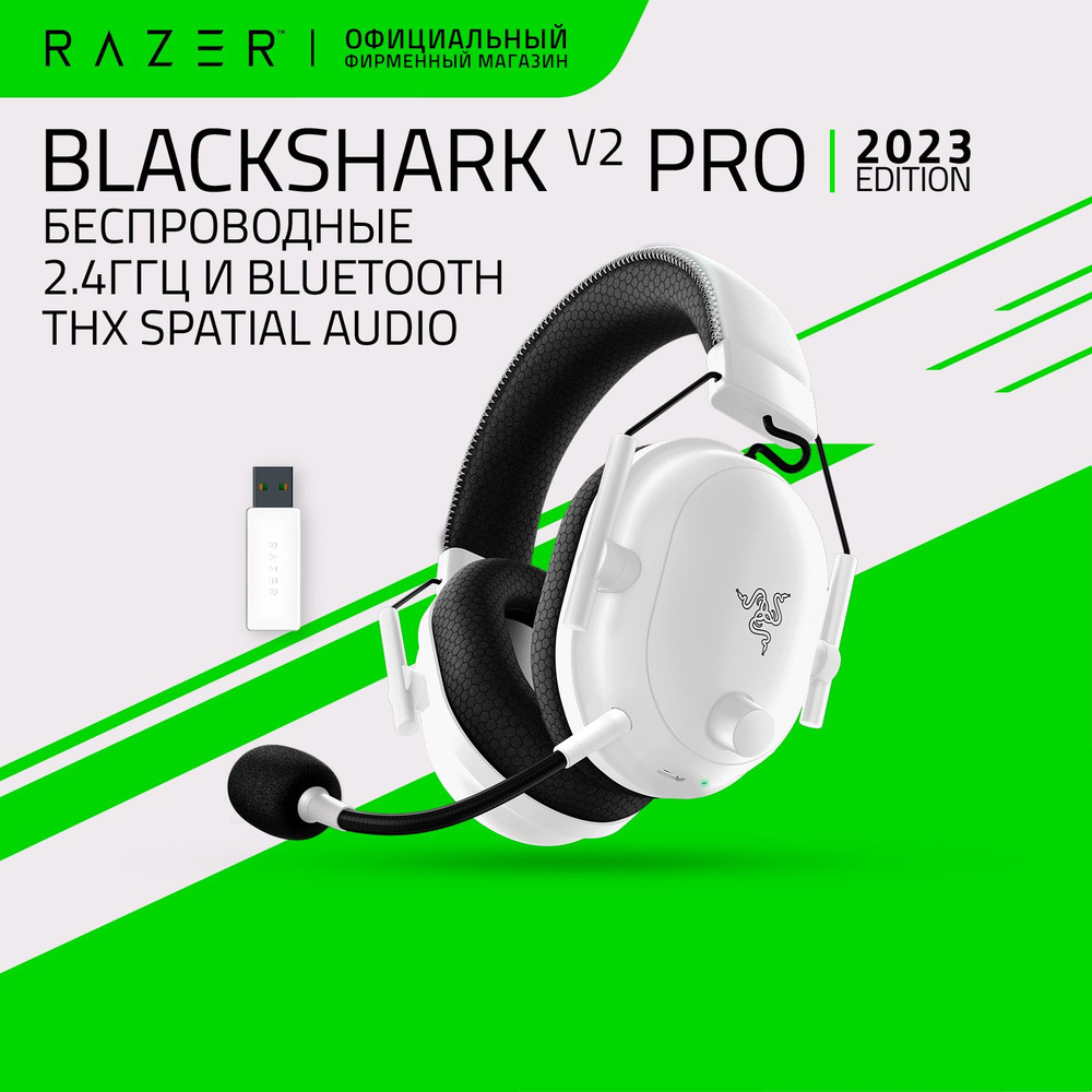 Игровые наушники Razer BlackShark V2 Pro 2023 (White) Беспроводные, 2.4ГГц, Bluetooth, THX Spatial Audio #1