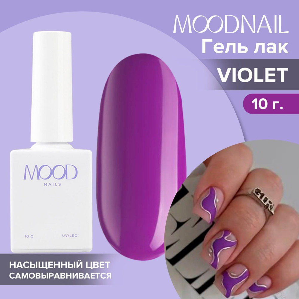 MOODNAIL / Гель лак Violet 10 мл. #1