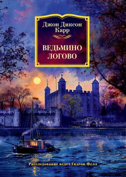 Ведьмино логово | Карр Джон Диксон | Электронная книга #1