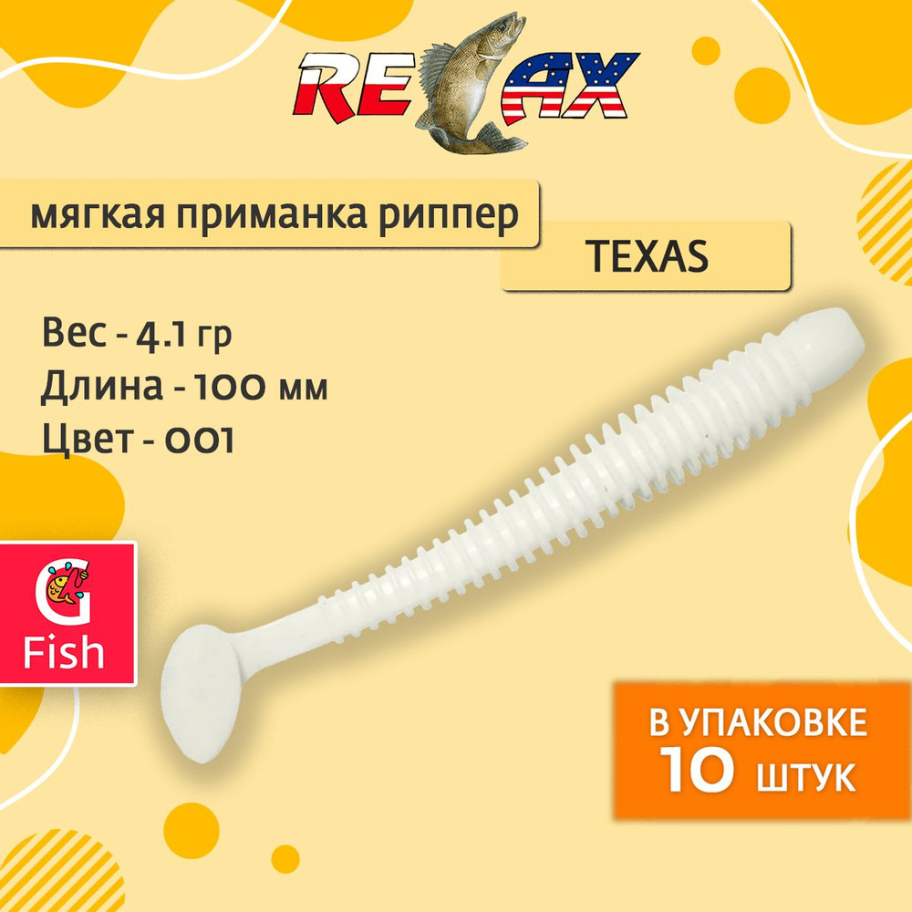 Мягкая силиконовая приманка риппер RELAX TEXAS 4 (10,0cm) цвет 001, 1 уп. по 10 шт.  #1