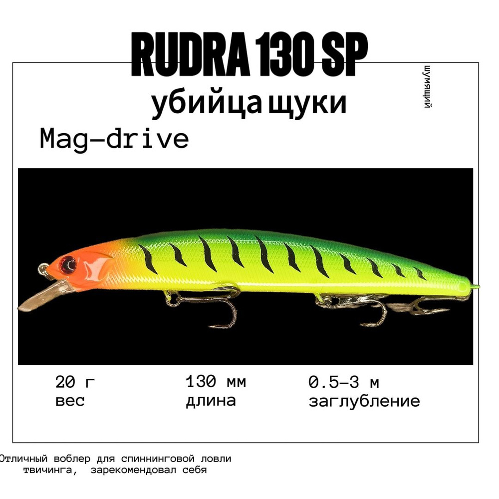 Воблер Varuna Rudra 130SP на щуку судака сома окуня #1