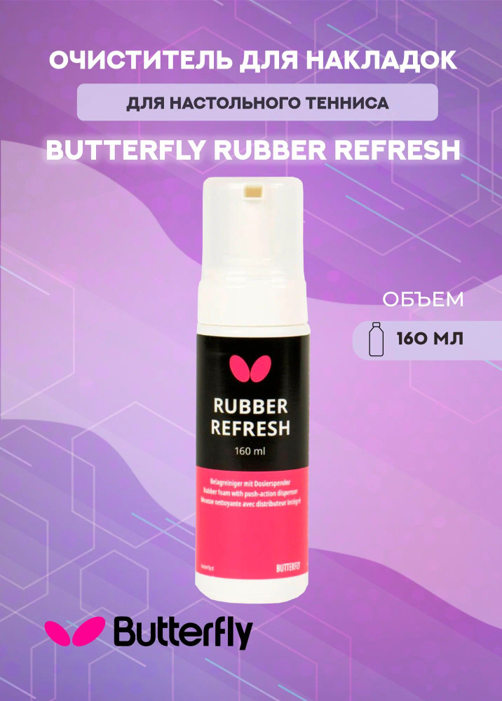 Очиститель для накладок Butterfly Rubber Refresh 160 мл #1