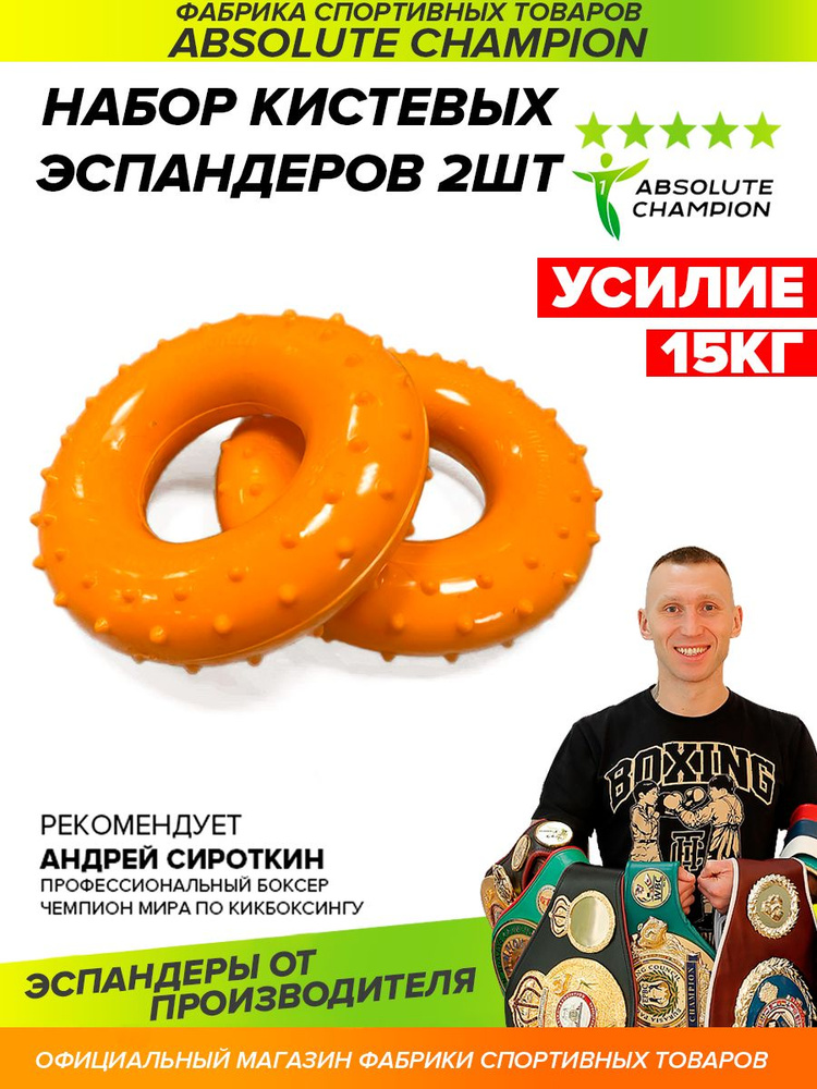 Эспандер кистевой AbsoluteChampion (оранжевый) усилие 15 кг НАБОР 2шт.  #1