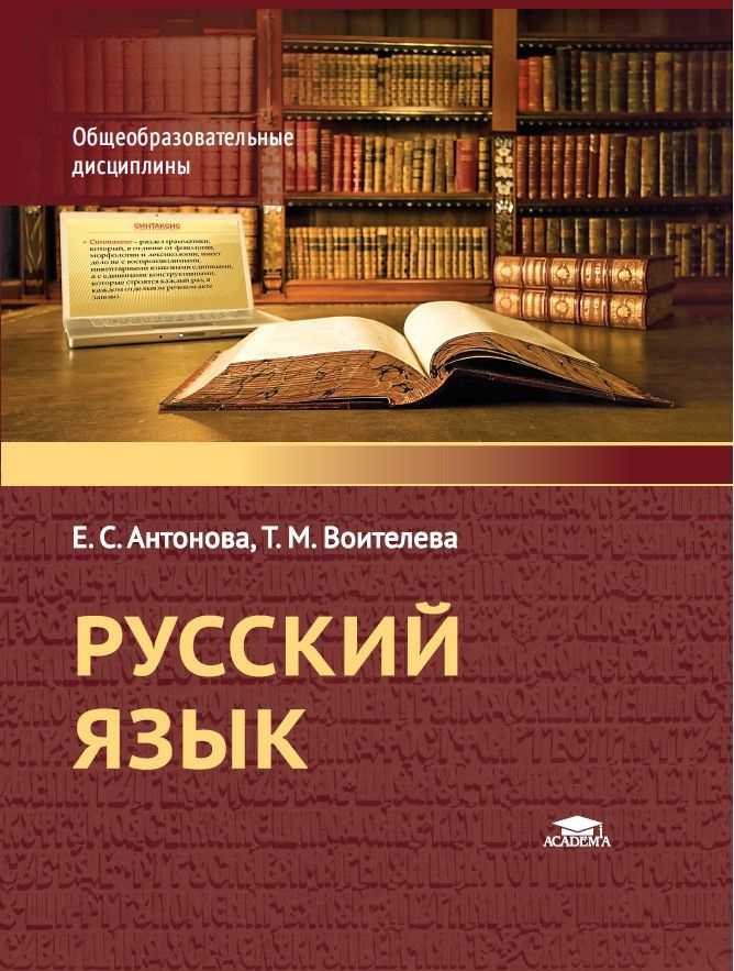 Русский язык : учебное пособие для студентов СПО (2-е изд., стер.) | Антонова Евгения Станиславовна, #1