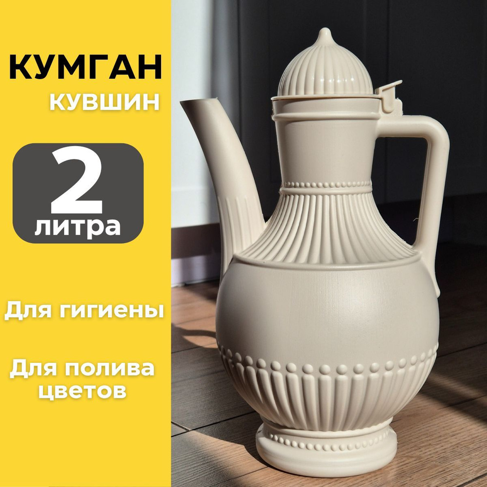 Кумган, кувшин для туалета, для омовения с крышкой, 2л #1