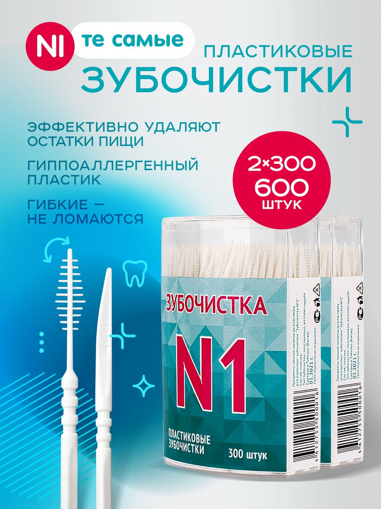 Зубочистки пластиковые с ершиком "Зубочистка №1" в кейсе 2 упаковки по 300 штук / щеточка для чистки #1