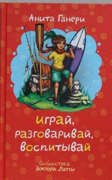 Играй, разговаривай, воспитывай. | Ганери Анита #1