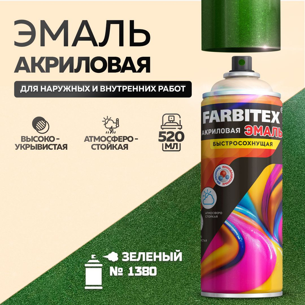 Аэрозольная краска FARBITEX, акриловая, универсальная, атмосферостойкая, 0,52 л, Цвет: Зеленый, Артикул: #1