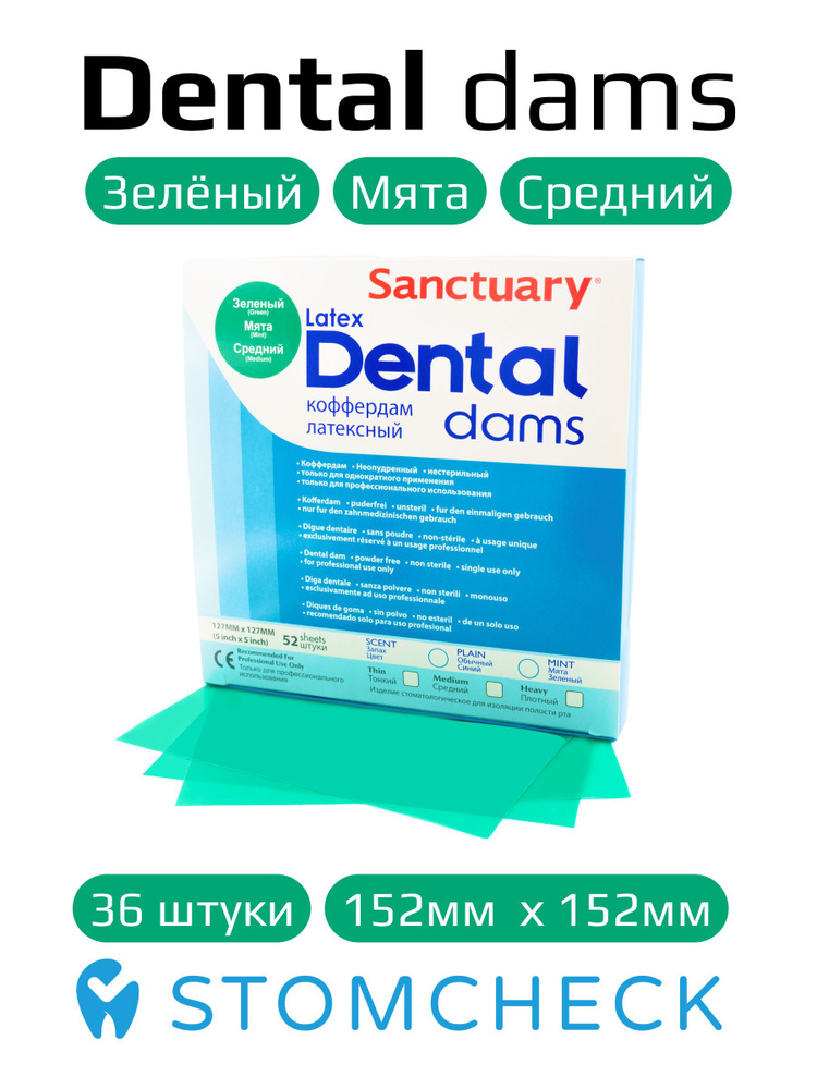 Резиновые завесы Dental Dams зеленые, средние (152 х 152 мм) - листы латексные, мята (36 шт)  #1