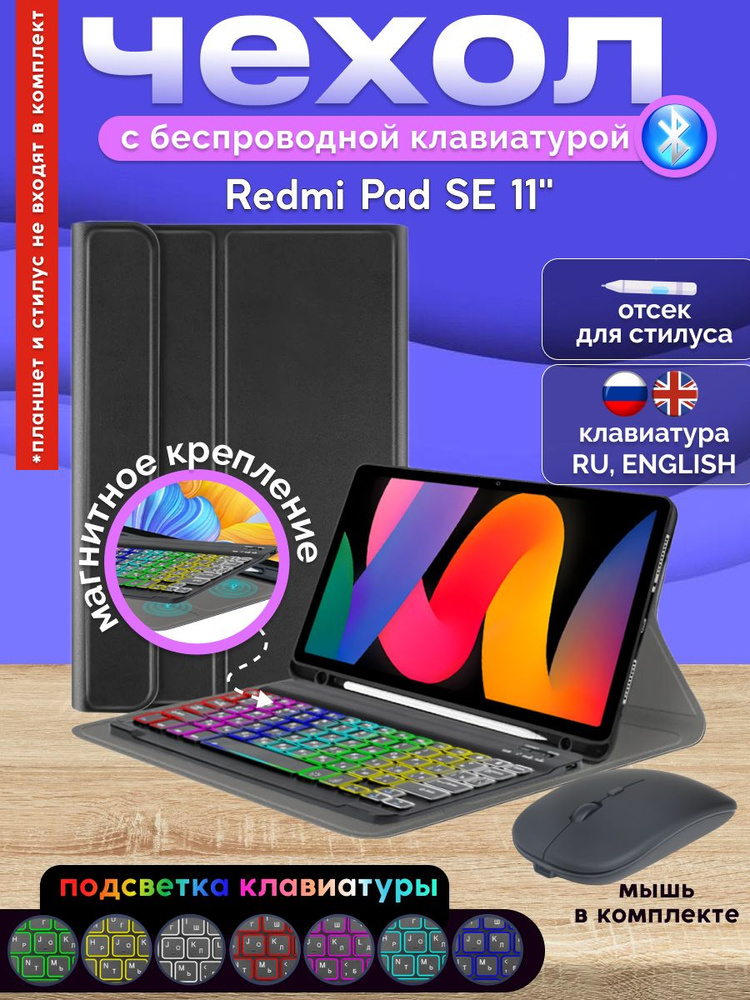 GoodChoice/ Чехол для планшета Redmi Pad SE 11" / Редми Пад СЕ 11" с Bluetooth RGB клавиатурой + беспроводная #1