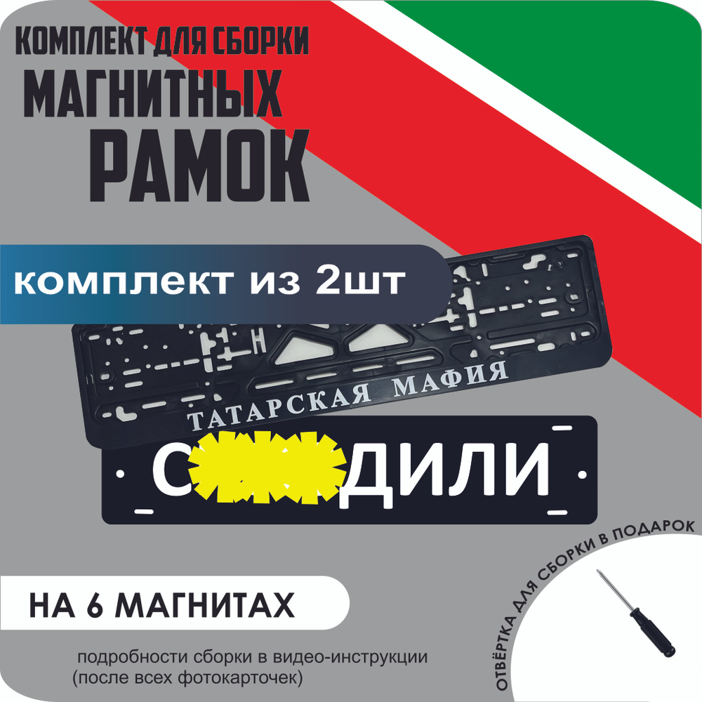 Магнитные рамки для номеров автомобиля "С..ЗДИЛИ"/Быстросъёмные "Татарская мафия" стандарт  #1