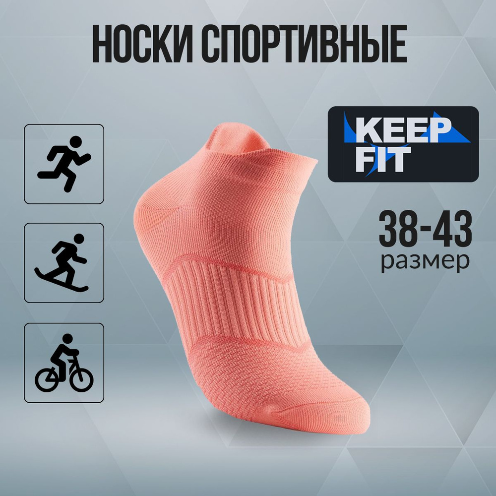 Носки спортивные KEEP FIT, 1 пара #1