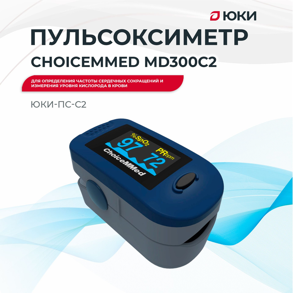 Пульсоксиметр медицинский ChoiceMMed MD300C2 #1