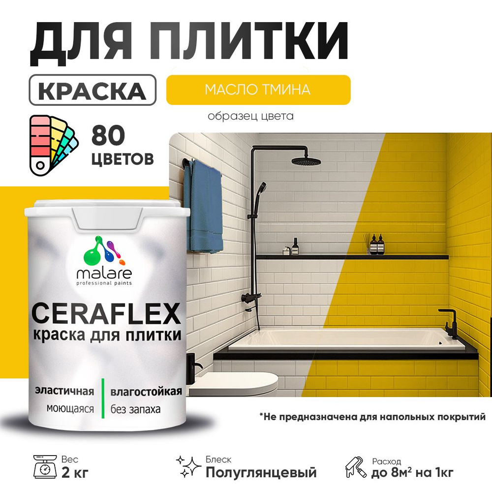 Резиновая краска для плитки Malare Ceraflex для керамической и кафельной плитки, стен в кухне и ванной, #1