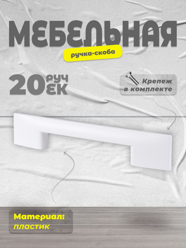 Ручка-скоба мебельная 96 мм BRANTE С28 белый, комплект 20 шт, ручка для шкафов, ящиков, комодов, для #1