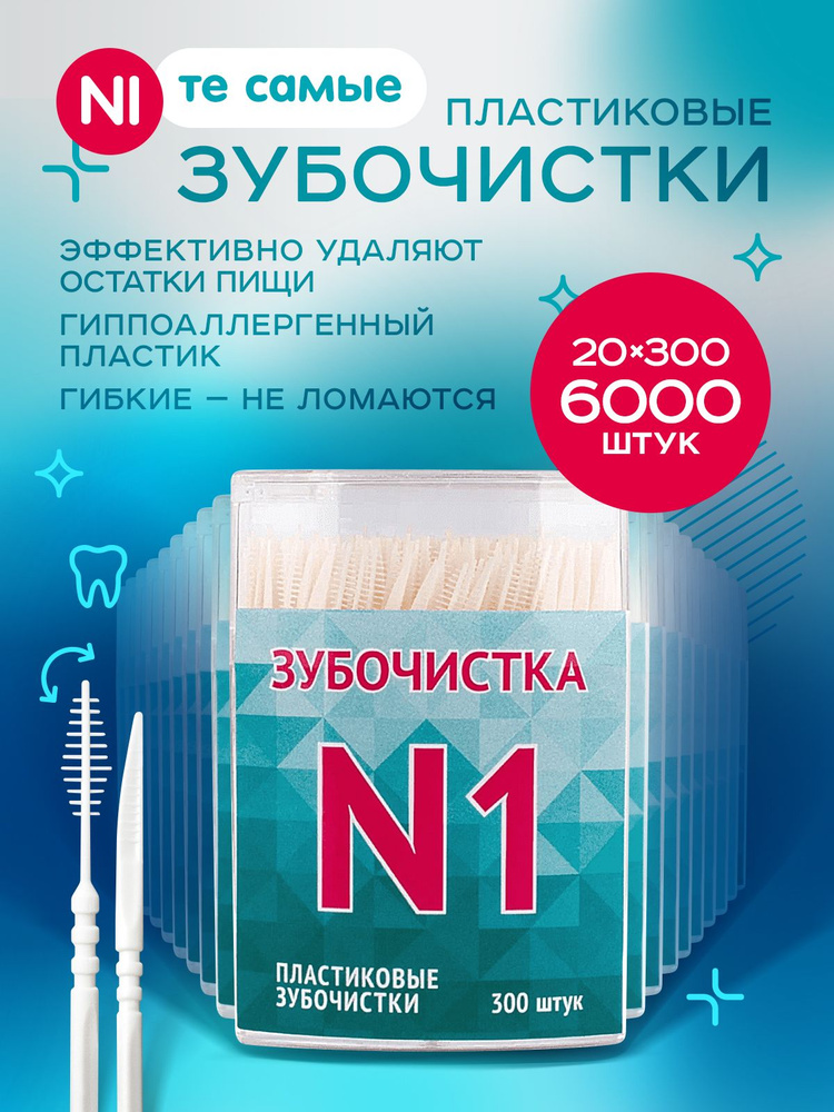 Зубочистки пластиковые с ершиком "Зубочистка №1" в кейсе 20 упаковки по 300 штук / щеточка для чистки #1