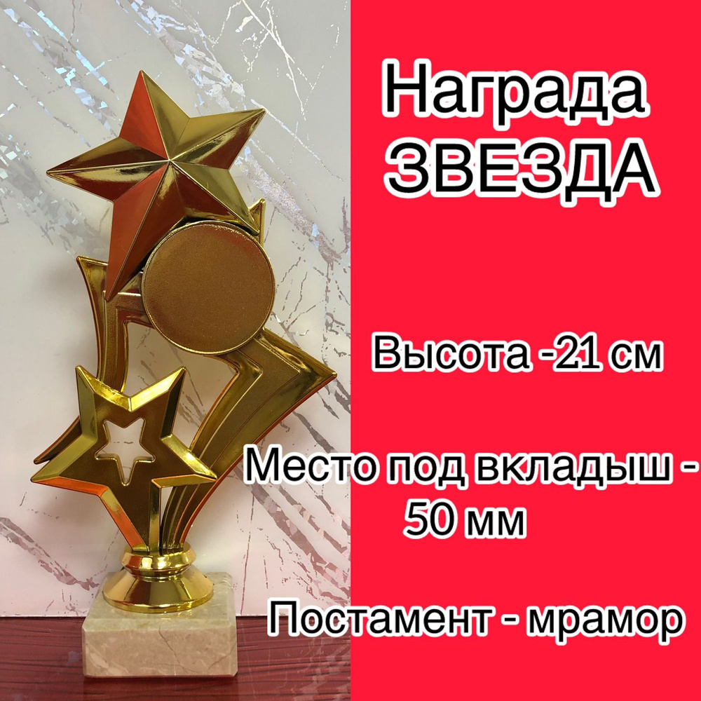 Награда ЗВЕЗДА на мраморном постаменте 5,5*5,5*2 см. Высота 21 см.  #1