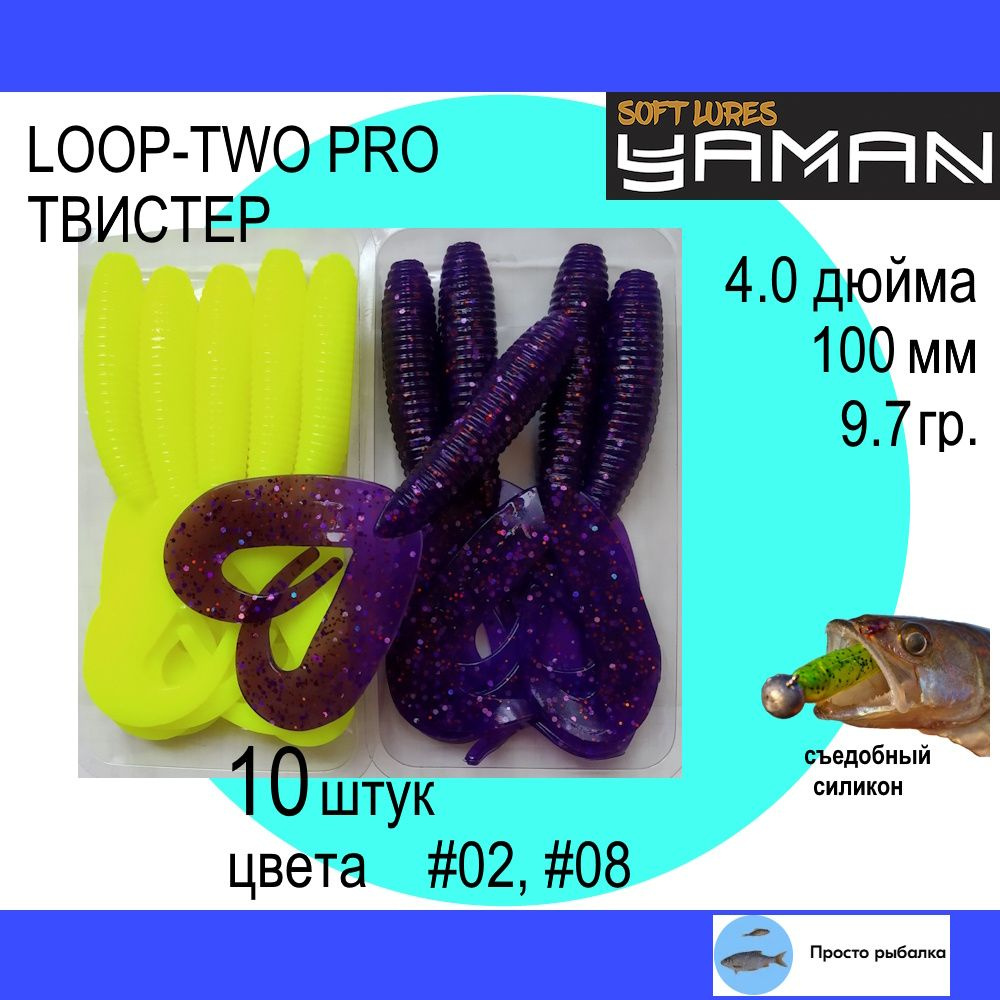 Твистеры для джига 10штук 100мм Yaman PRO LOOP-TWO 4" цвет 02 и 08, силиконовые приманки для рыбалки #1