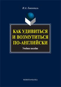 Как удивиться и возмутиться по-английски: учеб. пособие | Гивенталь Инна Ариловна  #1