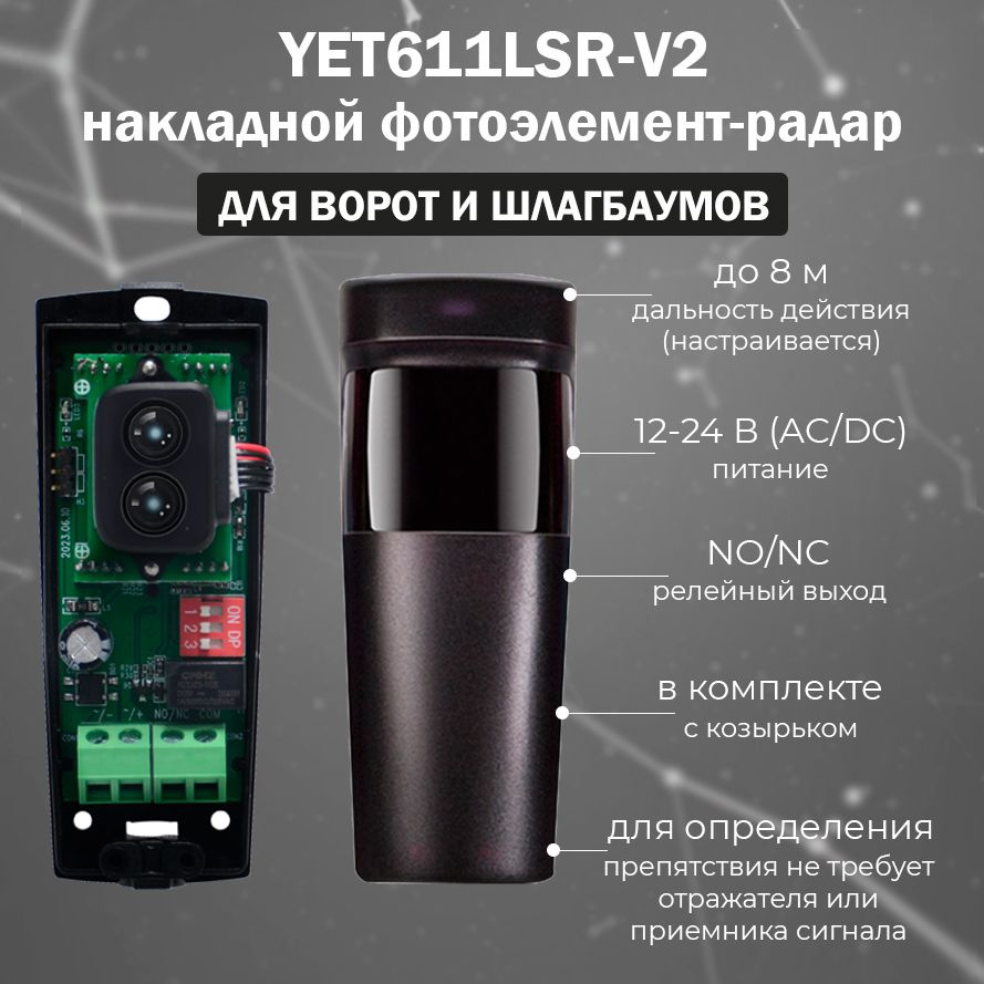 Лазерный фотоэлемент безопасности YET611LSR-V2.0 (с козырьком) для шлагбаумов и ворот, с регулировкой #1