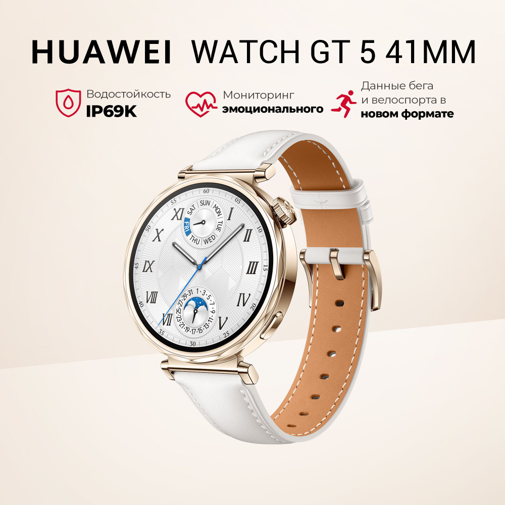 Умные часы Huawei WATCH GT 5 41MM, белый #1