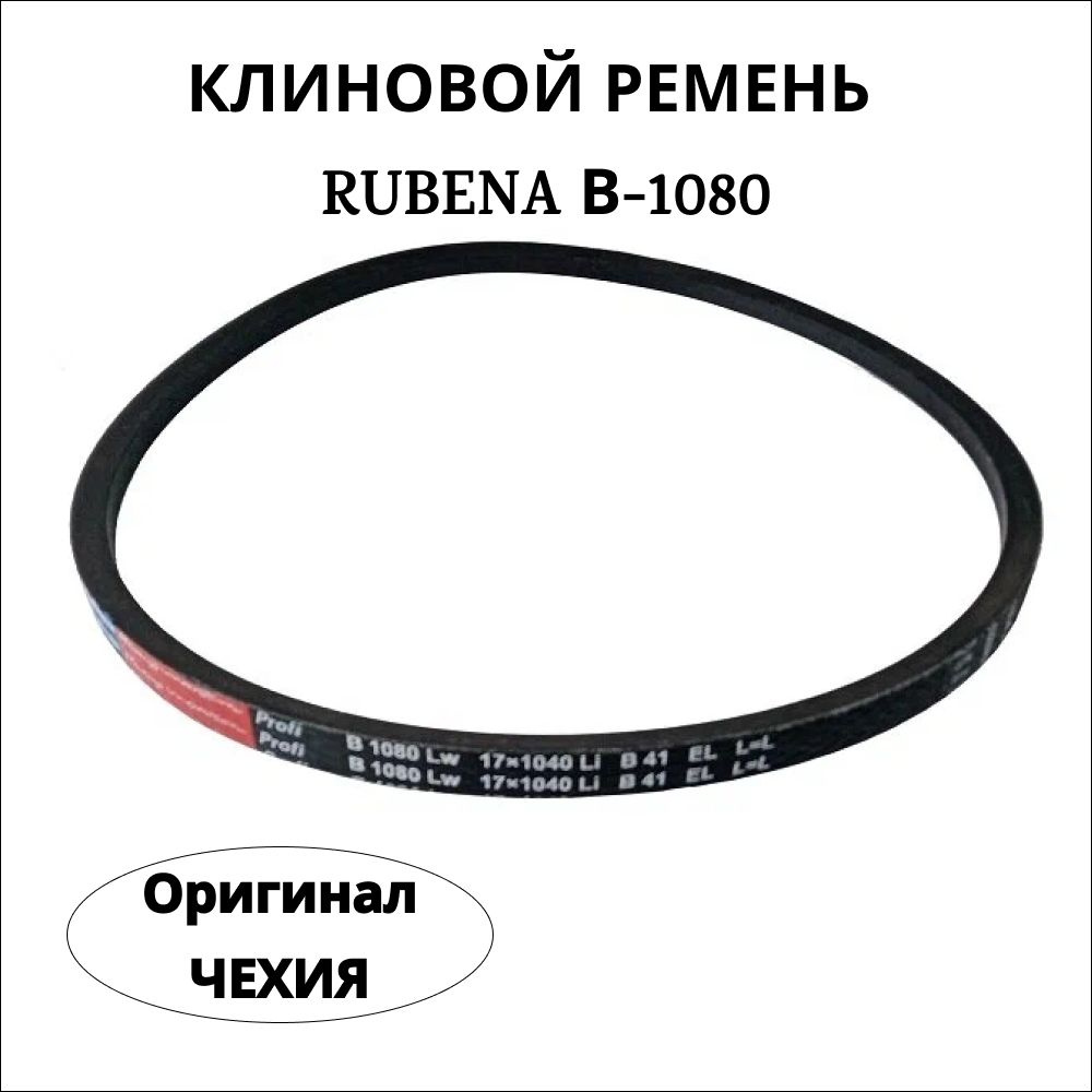 Ремень В 1080 Rubena (Чехия) #1