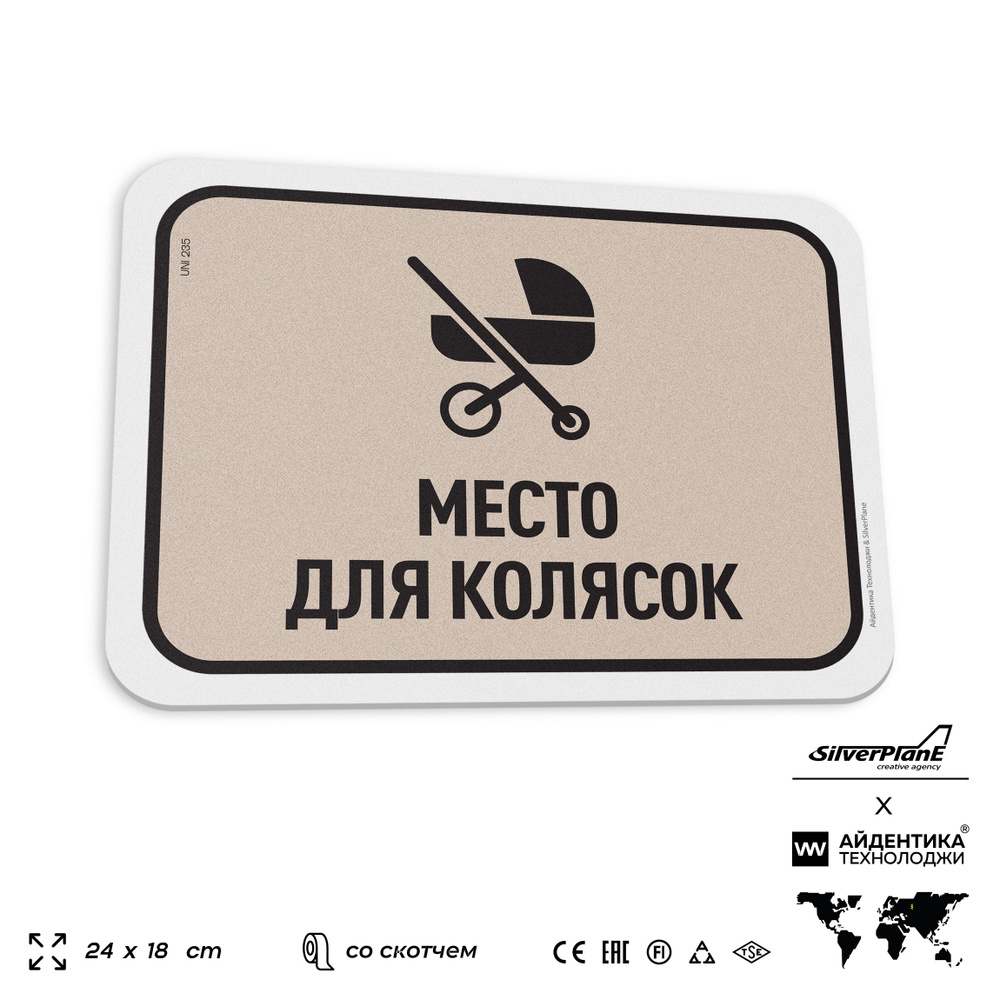 Табличка "Место для колясок", на дверь и стену, для подъезда, информационная, пластиковая с двусторонним #1