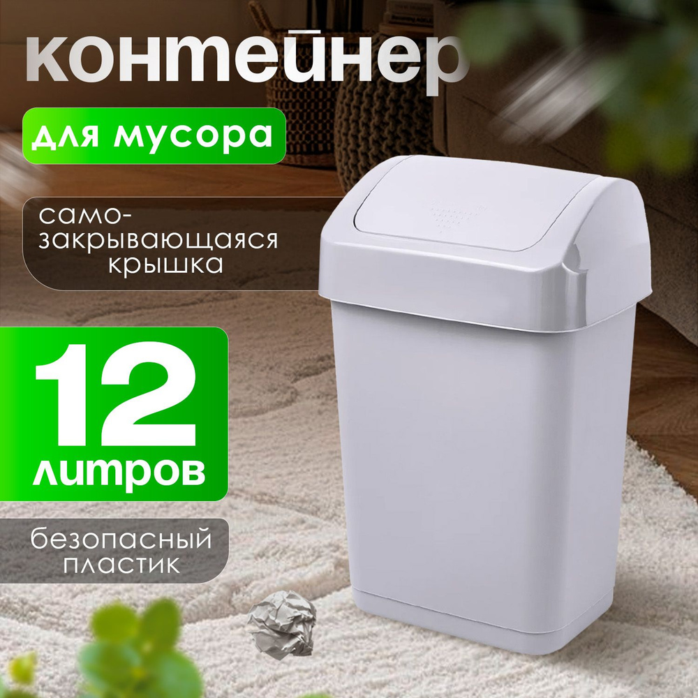 Мусорное ведро 12 л, корзина, урна с маятником, ведро пластиковое кухонное хозяйственное  #1