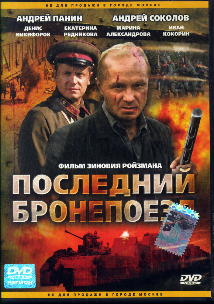 Последний бронепоезд. 1-4 серии (реж. Зиновий Ройзман) / СР, Keep case, DVD  #1