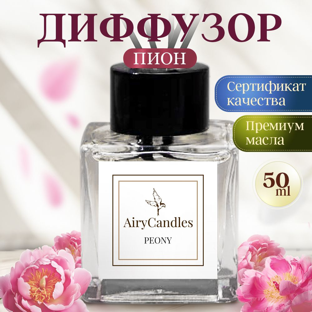 Диффузор для дома AiryCandles PEONY 50ml с палочками из микрофибры  #1