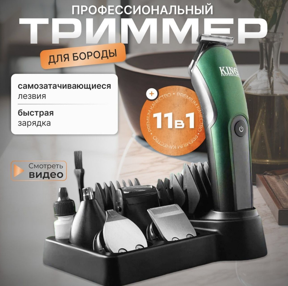 Триммер для бороды 11в1,Тример-бритва мужская #1