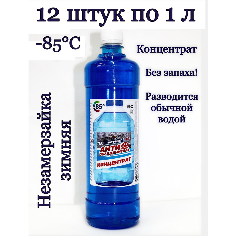 ПАТРИОТ Жидкость стеклоомывателя Концентрат до -85°C, 1 л, 12 шт.  #1