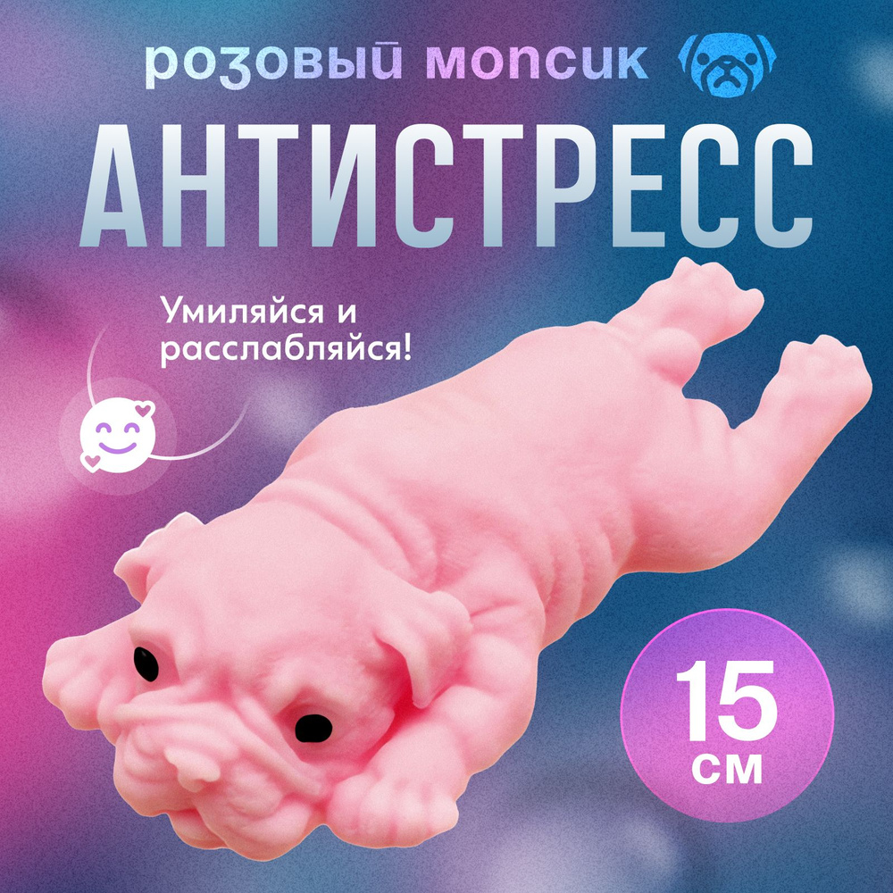 Собака антистресс мопс, розовая, игрушка/сквиш, 15 см #1