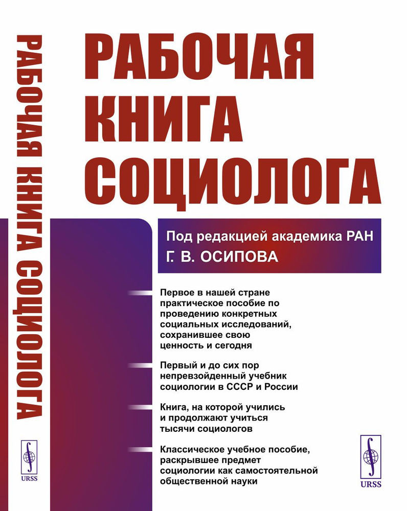 Рабочая книга социолога | Осипов Геннадий Васильевич #1