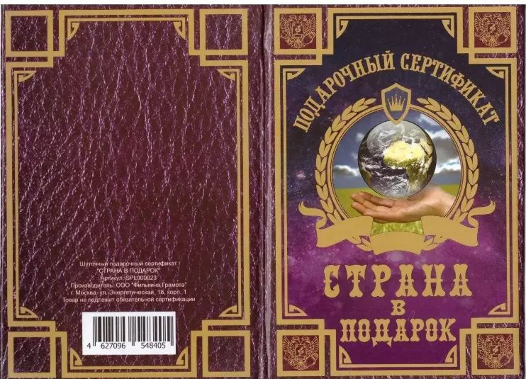 Подарочный сертификат Страна в подарок #1