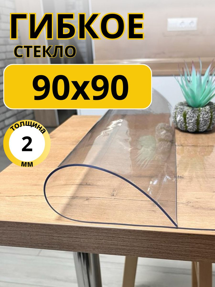 EVKKA Гибкое стекло 90x90 см, толщина 2 мм #1