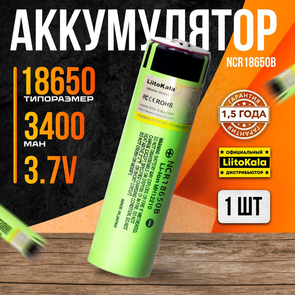 Аккумулятор 18650 LiitoKala NCR18650B 3.7V 3400 mAh идеально для подводных, ручных, налобных фонарей #1