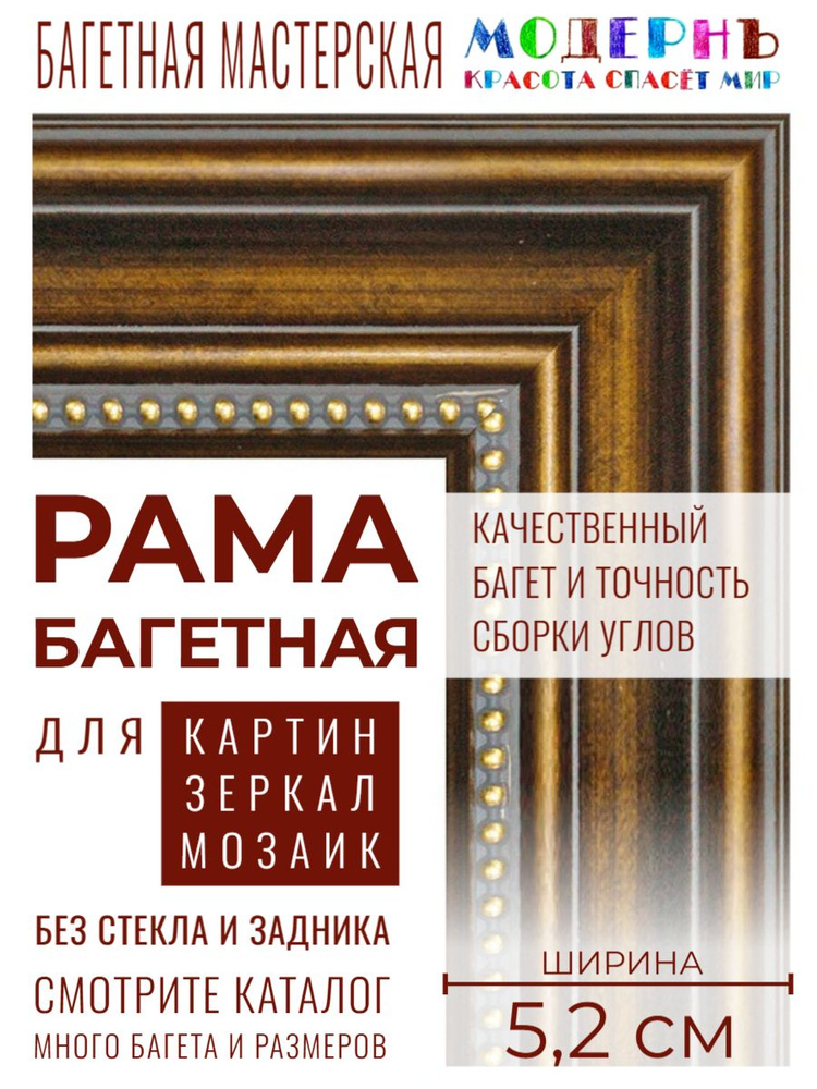 Рама багетная 50х60 для картин и зеркал - 5,2 см, классическая, пластиковая, с креплением, М-6  #1