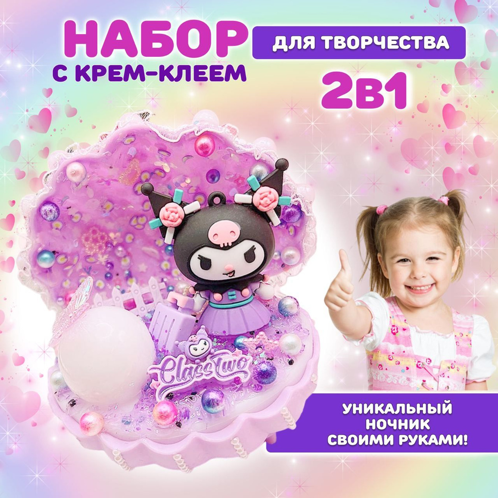 Набор для творчества для девочек с куроми/ Ночник детский сиреневый  #1