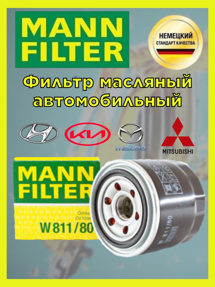 MANN FILTER Фильтр масляный арт. W811/80, 1 шт. #1