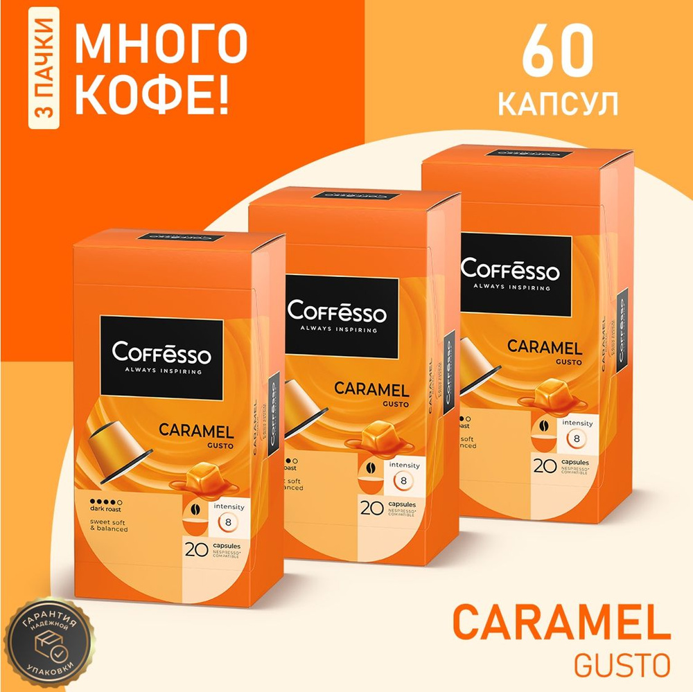 Кофе в капсулах Nespresso Coffesso Caramel набор 3уп х 20шт #1