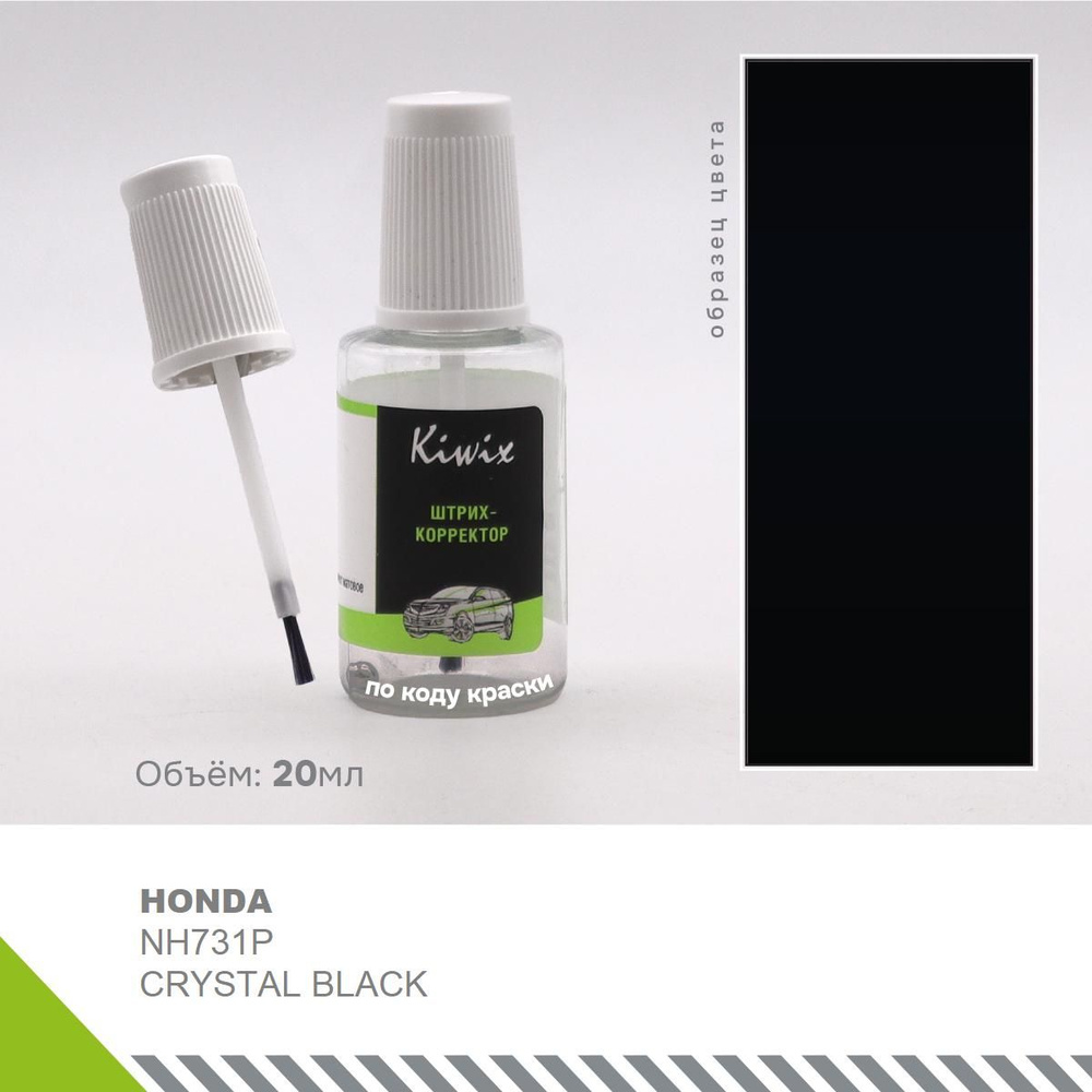 Ремонт сколов кузова (подкраска) HONDA NH731P CRYSTAL BLACK 20 мл #1