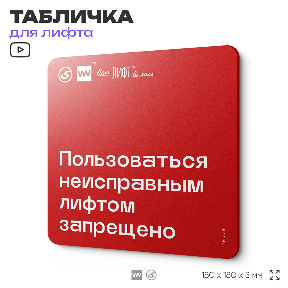 Табличка информационная "Пользоваться неисправным лифтом запрещено" для лифта и холла, 18х18 см, пластиковая, #1